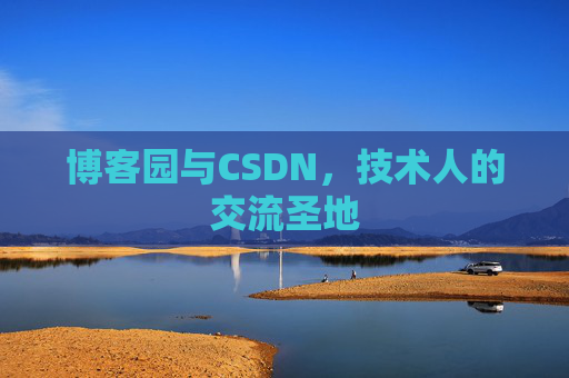博客园与CSDN，技术人的交流圣地