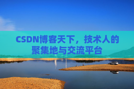 CSDN博客天下，技术人的聚集地与交流平台