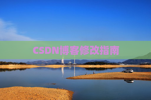 CSDN博客修改指南